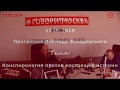 Конспирология против настоящей истории. Александр Колпакиди. 17.02.2019