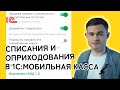 Списания и оприходования в 1С Мобильная касса