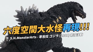 [ 怪獸開箱 ] 六度空間大水怪再現!!! | S.H.MonsterArts / SHM - 哥吉拉 ゴジラ 1991 新宿決戰 | 怪獸·王