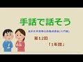 手話で話そう【第12回】「1年」