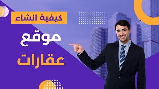 كيفية تصميم موقع عقارات احترافي خطوة بخطوة (بدون خبرة للمبتدئين)