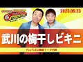 2023.9.23OA それゆけ!メッセンジャー【武川の梅干しビキニ】