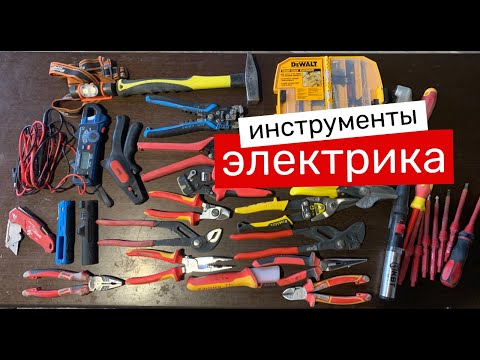 Инструмент электрика