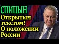 СПИЦЫН. Как историк: О том, что произошло с Россией за 30 лет