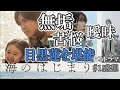 ドラマ感想【海のはじまり】１話／無垢で曖昧で苦悩する目黒蓮を堪能するドラマ／モノローグ・ナレーションなし／演技派俳優陣集結！