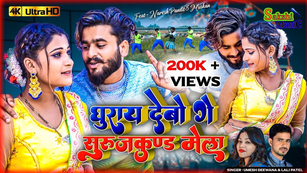 घुराय देबो गे सुरूजकुण्ड मेला || Naresh Pandit || Ghuray debo ge surajkund Mela||New khortha jhumta