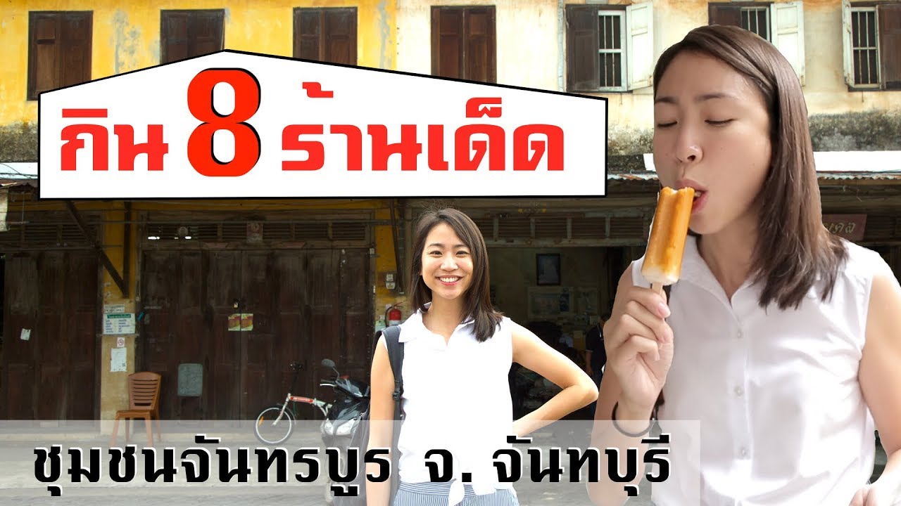 จันทบุรี - 8 ร้านเด็ดริมน้ำจันทบูร