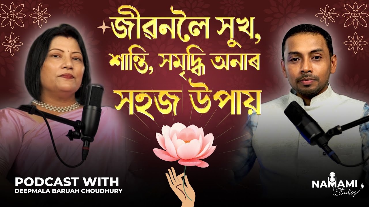 জীৱনলৈ সুখ, শান্তি, সমৃদ্ধি কঢ়িয়াই অনাৰ সহজ উপায় | Podcast With Deepmala Baruah Choudhury #podcast