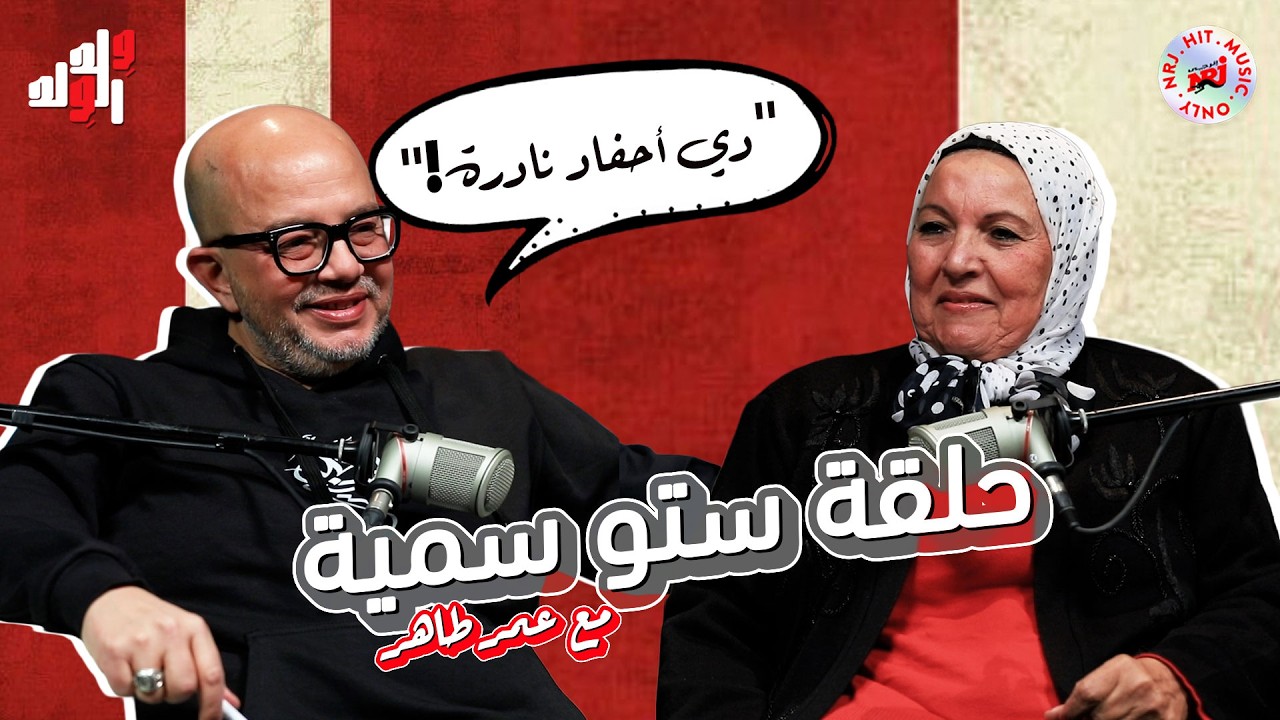 برنامج وِلد الوِلد مع عمر طاهر | ستو سمية | رمضان 2026 حصرياً علي إنرجي