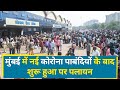 News Nation Exclusive :  Mass Migration has started from Mumbai, watch exclusive from Mumbai Station