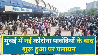 News Nation Exclusive :  Mass Migration has started from Mumbai, watch exclusive from Mumbai Station