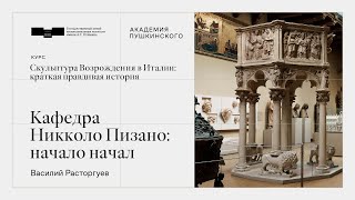 картинка: Первая лекция. Кафедра Никколо Пизано: начало начал
