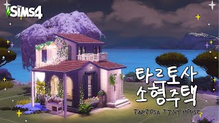 바다뷰 보면서 야외 목욕하는 타르토사 소형주택 어떤데 ( ⸝⸝⸝ᵔᵔ⸝⸝⸝ ) 💐 | Tartosa Tiny House (NO CC) | The Sims 4 | Speed build