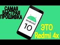 Самая Быстрая Прошивка на Android 10 Redmi 4/4X