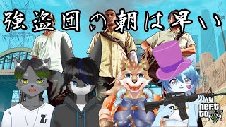 【Grand Theft Auto V Online】強盗団の朝は早い#3