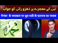 Reply To Dhruv Rathee Dhruv Rathee Ne Nabi K Mojza Ko Fek Kahani Kaha Moon Split Miracles Reply To Dhruv Rathee Dhruv Rathee Ne Nabi K Mojza Ko Fek Kahani Kaha Moon Split Miracles