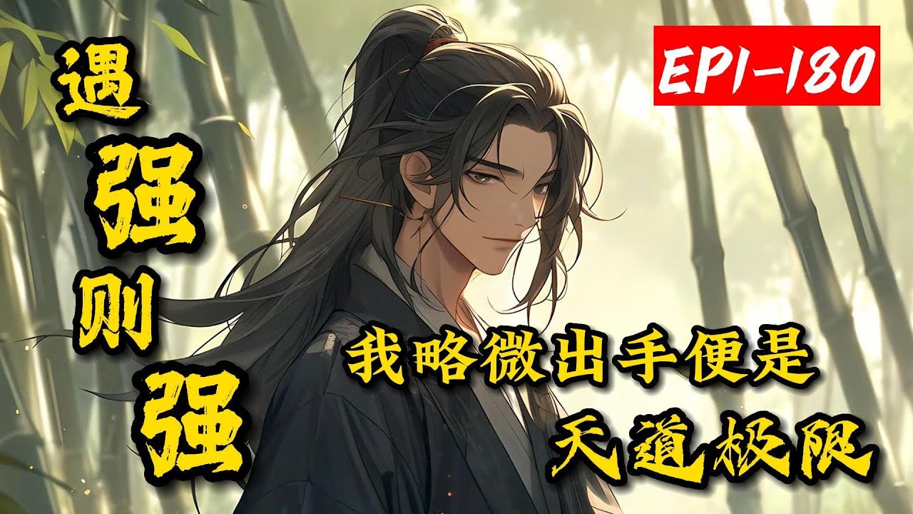 《遇强则强:我略微出手便是天道极限》1-180拥有遇强则强系统叶君临,开始了开挂生涯。圣人?天道?通通给我靠边站!还收了几个大佬徒弟。当世界 ...