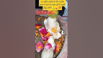 10 अप्रैल प्रदोष के दिन प्रदोष काल का उपाय #pradeepmishrajikeupay #today #live #pradosh #shiv #dipak