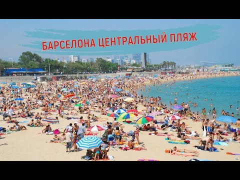 Центральный пляж Барселоны