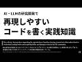 再現しやすいコードを書く実践知識【AIエンジニアリング】