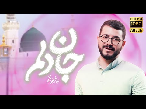   سید محمد رضا نوشه ور نماهنگ جان دلم ویژه پیامبر اکرم ص