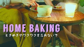 お菓子作りを楽しむ｜ときめきやワクワクを忘れないで