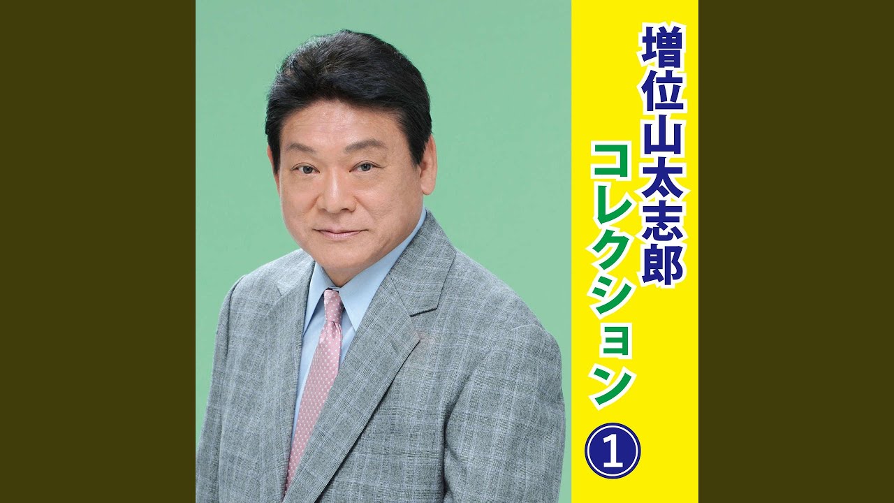 みれん橋 - YouTube