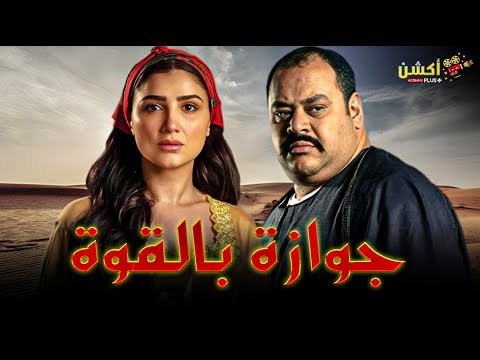 فيلم الأكشن والإثارة جوازة بالقوة بطولة محمد ممدوح مي عمر 