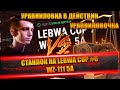 Станлок против уравнилки на Lebwa Cup - WZ-111 5A | -25% ко всему в действии