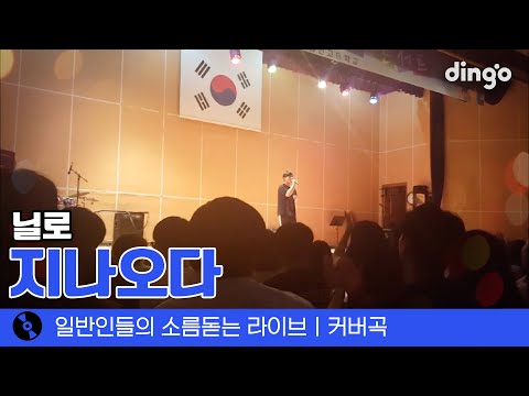 2019년 당시 고3이었던 이 무대의 주인공을 찾습니다.. '지나오다' (닐로) cover