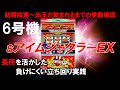 実践編#19 「6号機sアイムジャグラーEX」初期投資~出玉が飲まれるまでの動きをチェック