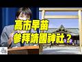 高市早苗是否會在8月15日參拜靖國神社？日高官：首相將自行決定（CC字幕）