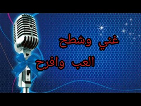   غني وشطح العب وفرح