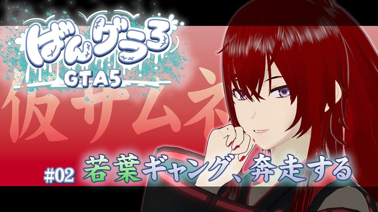 【#ばんグラ3】#02 今日は仲間を作りたい🤝🔫【#スト鯖GTA】