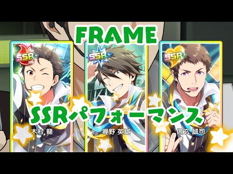 【sideM】SSRパフォーマンス【FRAME】