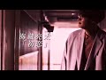 海蔵亮太「初恋」 Music Video 【AnniversaryEveryWeekProject】