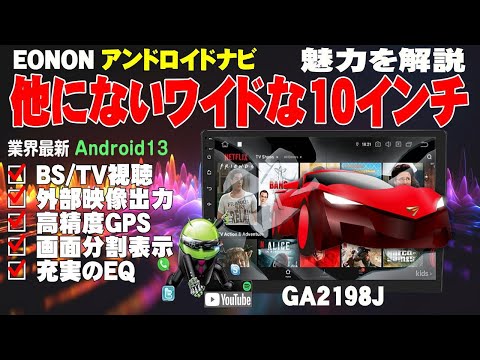 BSも視聴可能】 他にないワイド画面、EONON GA2198J 10.1インチ