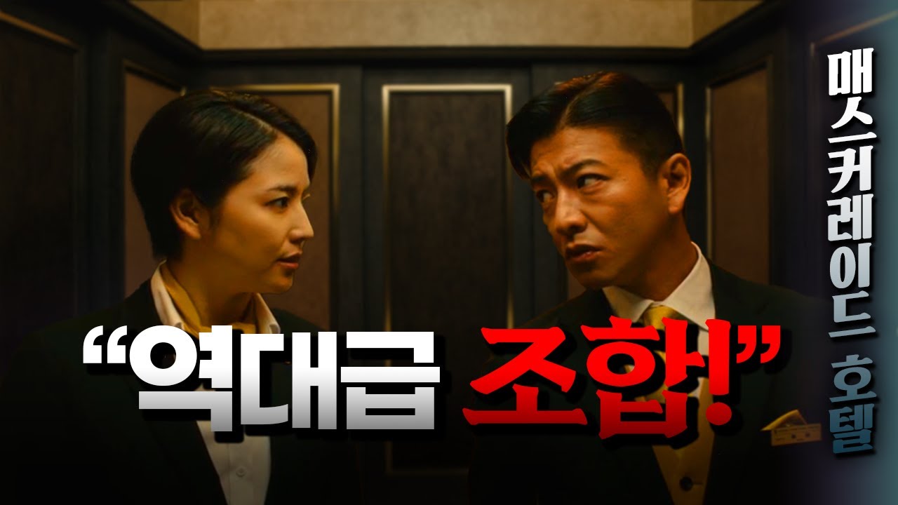 《지금까지 본 적 없던 역대급 조합》호텔, 살인사건, 그리고 기무라 타쿠야와 나가사와 마사미-[히가시노게이고/결말포함]