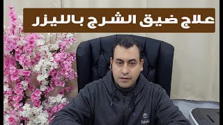 ما هو علاج  ضيق الشرج  بعد عملية البواسير بالجراحة التقليدية؟