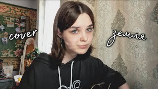 маша и медведи – земля (кавер/cover)
