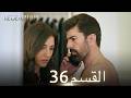 الأسيرة الحلقة 36 مدبلج عربي