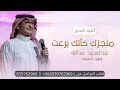 أجمل أغنية التخرج 2026 عبدالمجيد عبدالله منجزك كأنك برعت أجمل اغاني تخرج غناء عبدالمجيد عبدالله أجمل أغنية التخرج 2026 عبدالمجيد عبدالله منجزك كأنك برعت أجمل اغاني تخرج غناء عبدالمجيد عبدالله