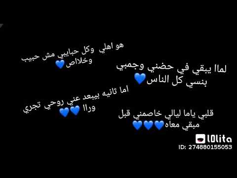 هو اهلي وكل حبيبي مش حبيب وخلاص