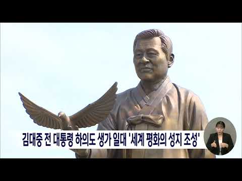 김대중 전 대통령 하의도 <strong>생가</strong> 일대 &amp;#39;세계 평화의 성지 조성&amp;#39;[목포MBC 뉴스데스크]