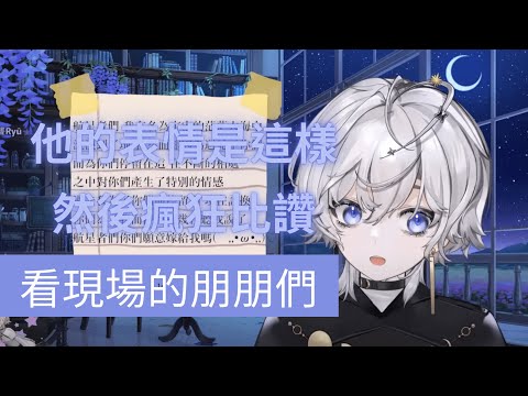 【#埃穆亞Oumua 】看現場的朋朋們瘋狂比讚【台詞回精華】