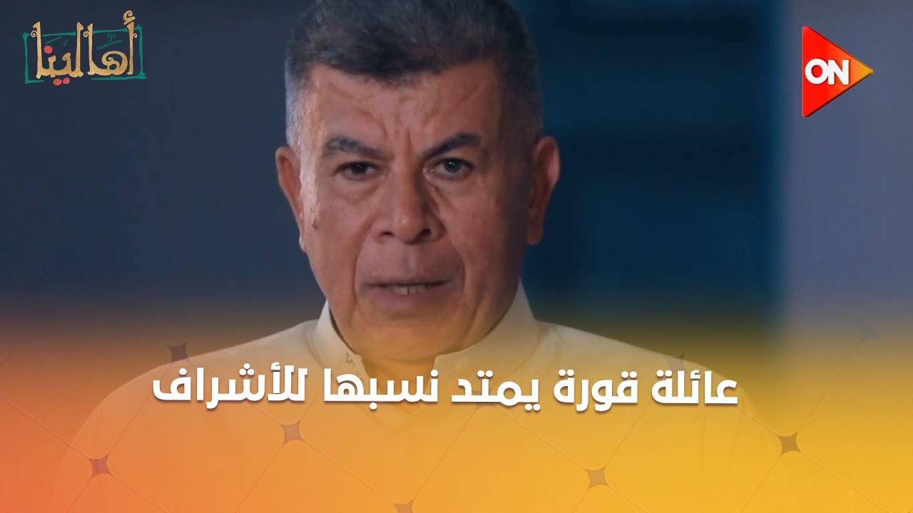 أهالينا - عائلة قورة يمتد نسبها للأشراف.. اسمع من اللواء السابق رشدي حسن قورة
