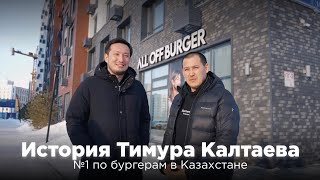 Тимур Калтаев: от охранника до владельца бургерных в Казахстане