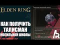 ELDEN RING: ТАЛИСМАН МОГИЛЬНОЙ ШКОЛЫ. СВИТОК ЧАР КОМЕТА