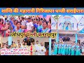 प्रवेश नाच - मिली जुली संगे संगे कालोत धर्मे चाली |  मुख्य अतिथि Fr. William Ure Ambikapur Diocese