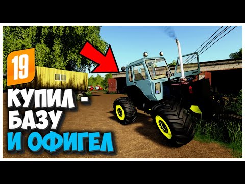 Видео: КУПИЛ ЗАБРОШЕНУЮ БАЗУ И  НАШЕЛ... FARMING SIMULATOR 19 [ПЕРЕКУП]